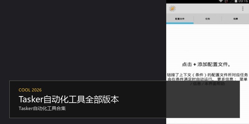 Tasker自动化工具全部版本