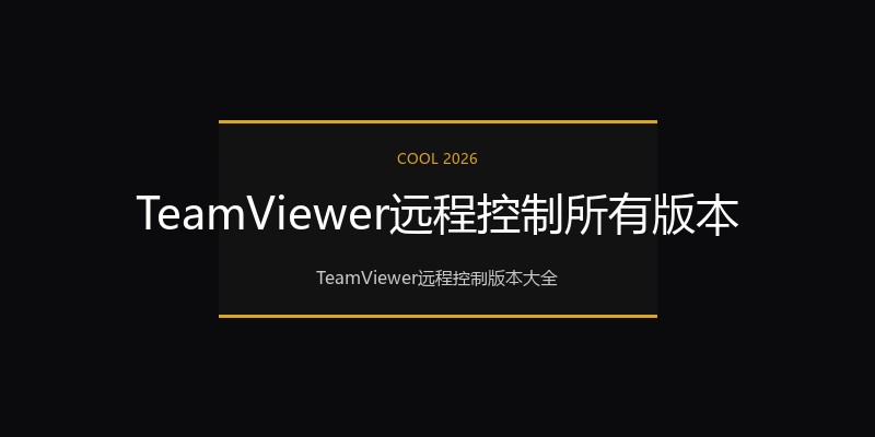 TeamViewer远程控制所有版本