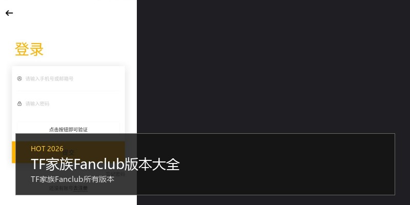 TF家族Fanclub版本大全