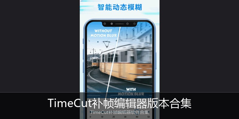 TimeCut补帧编辑器版本合集