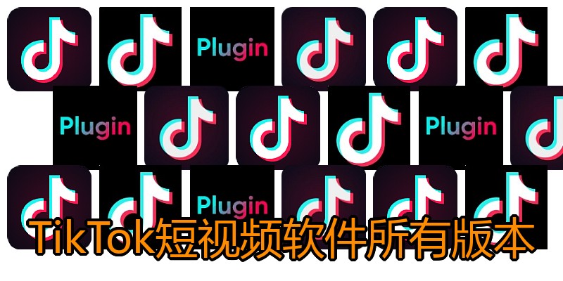 TikTok短视频软件所有版本