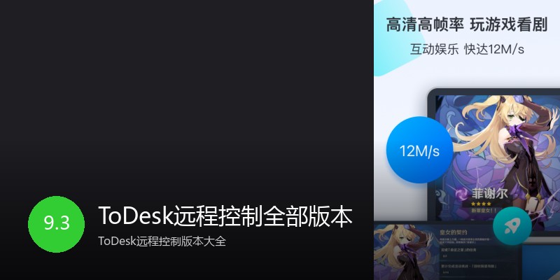 ToDesk远程控制全部版本