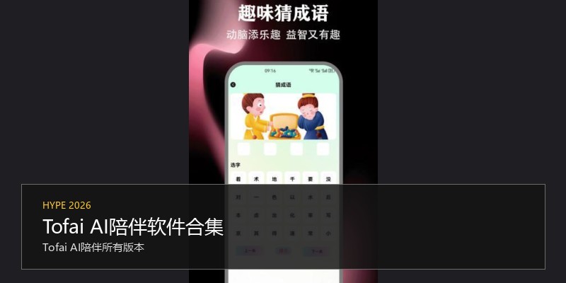 Tofai AI陪伴软件合集