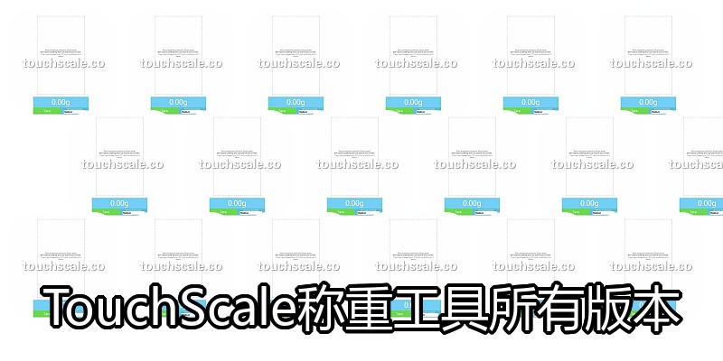 TouchScale称重工具所有版本