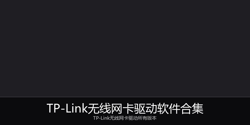 TP-Link无线网卡驱动软件合集