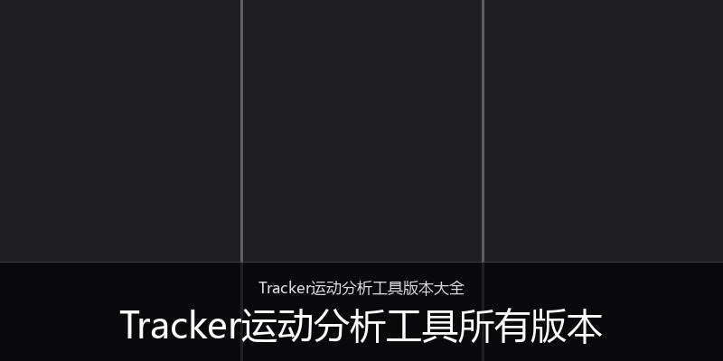 Tracker运动分析工具所有版本