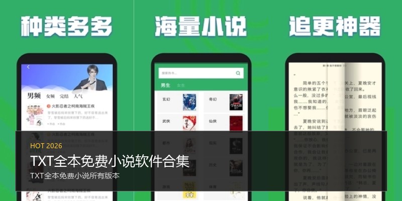 TXT全本免费小说软件合集