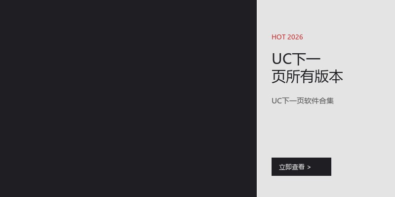 UC下一页所有版本