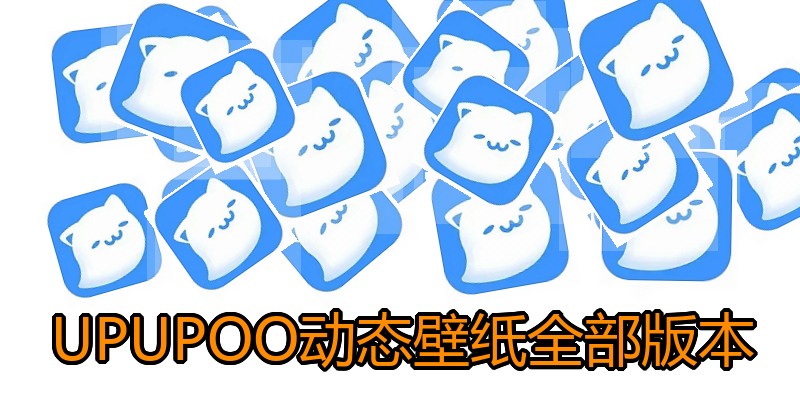 UPUPOO动态壁纸全部版本