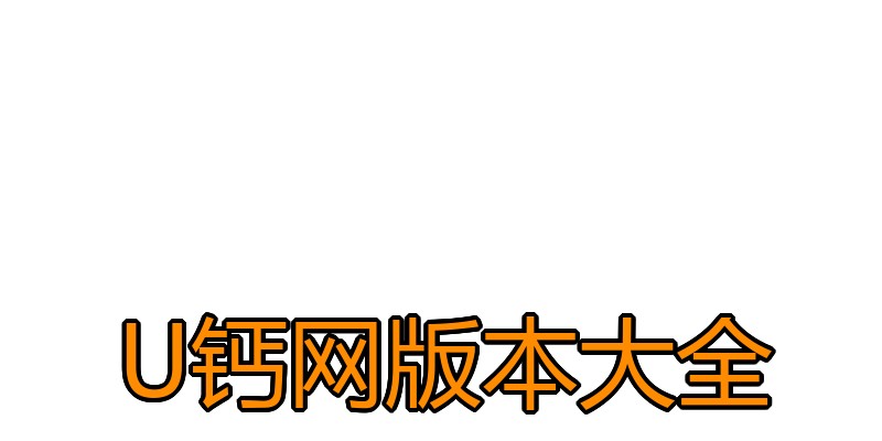 U钙网版本大全