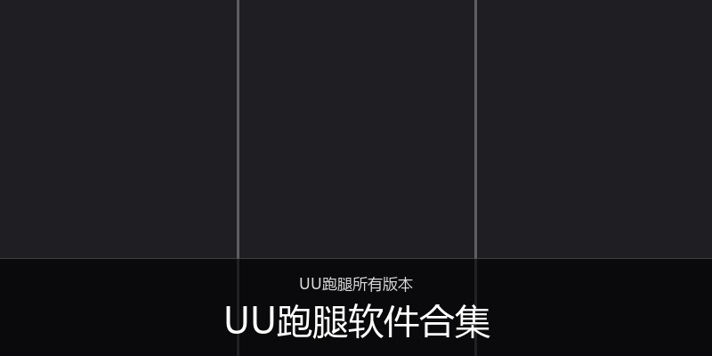 UU跑腿软件合集