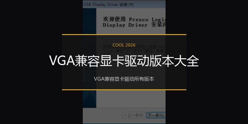 VGA兼容显卡驱动版本大全