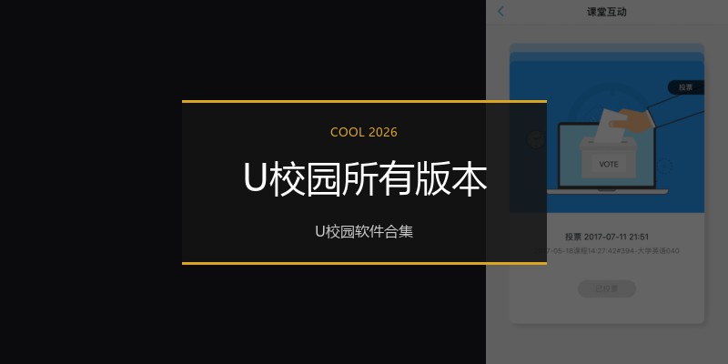 U校园所有版本