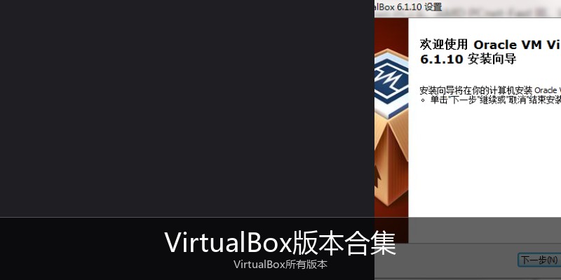 VirtualBox版本合集