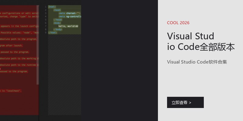 Visual Studio Code全部版本