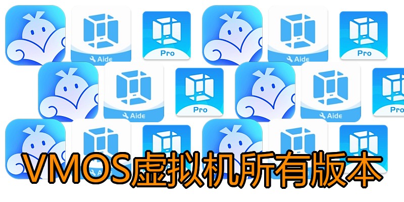 VMOS虚拟机所有版本