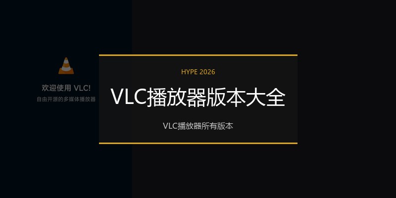 VLC播放器版本大全