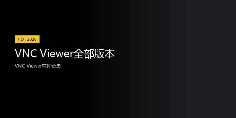 VNC Viewer全部版本