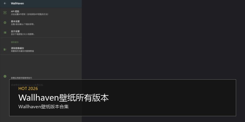 Wallhaven壁纸所有版本