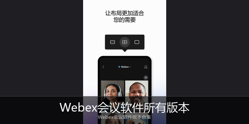 Webex会议软件所有版本