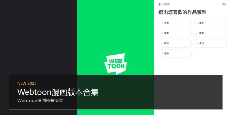 Webtoon漫画版本合集