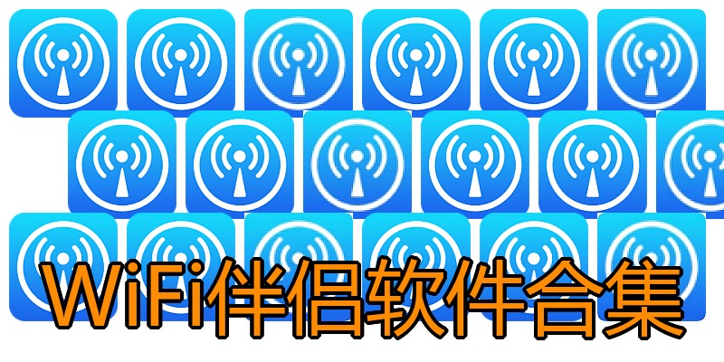 WiFi伴侣软件合集
