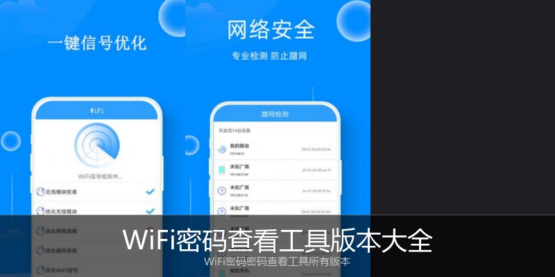 WiFi密码查看工具版本大全