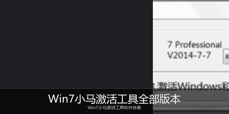Win7小马激活工具全部版本