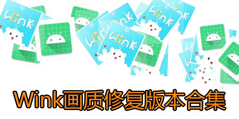 Wink画质修复版本合集