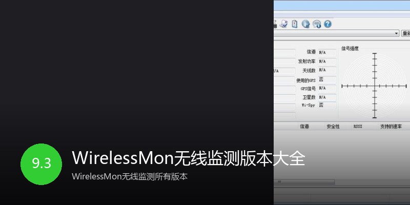 WirelessMon无线监测版本大全