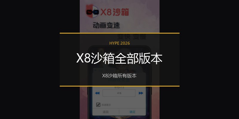 X8沙箱全部版本