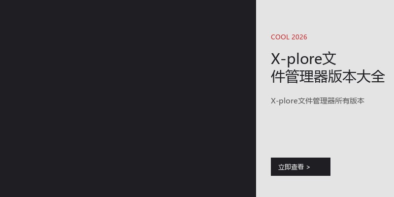 X-plore文件管理器版本大全