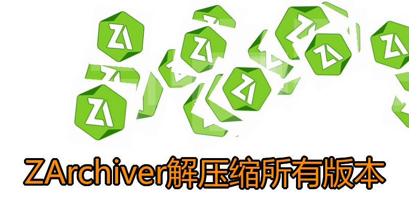 ZArchiver解压缩所有版本