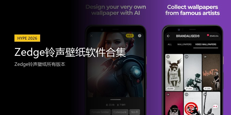 Zedge铃声壁纸软件合集