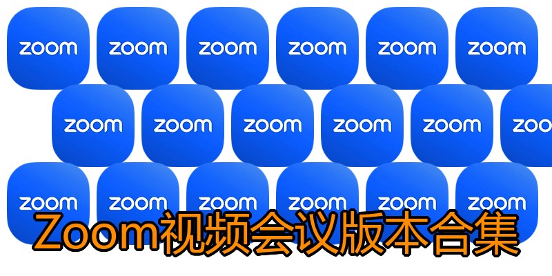 Zoom视频会议版本合集