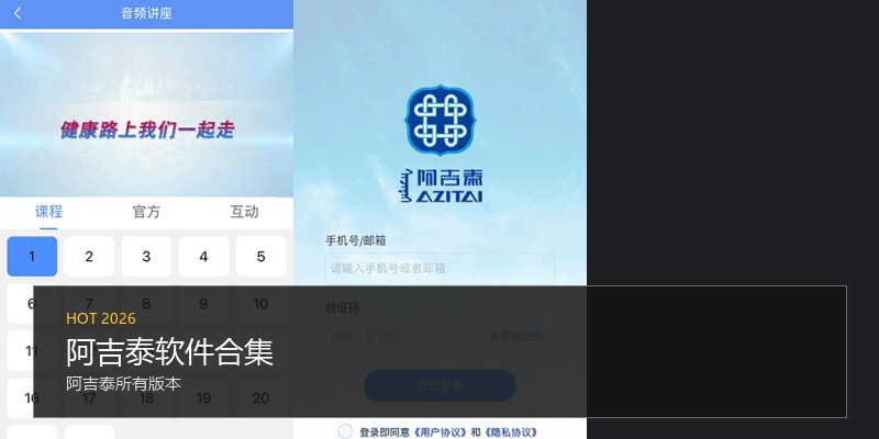 阿吉泰软件合集
