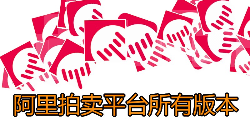 阿里拍卖平台所有版本
