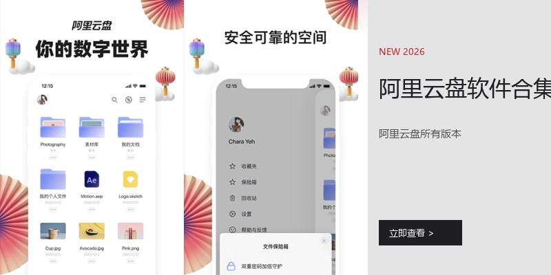 阿里云盘软件合集