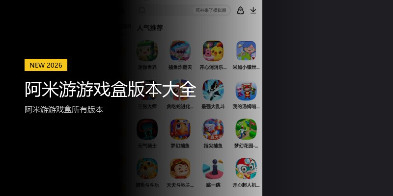 阿米游游戏盒版本大全