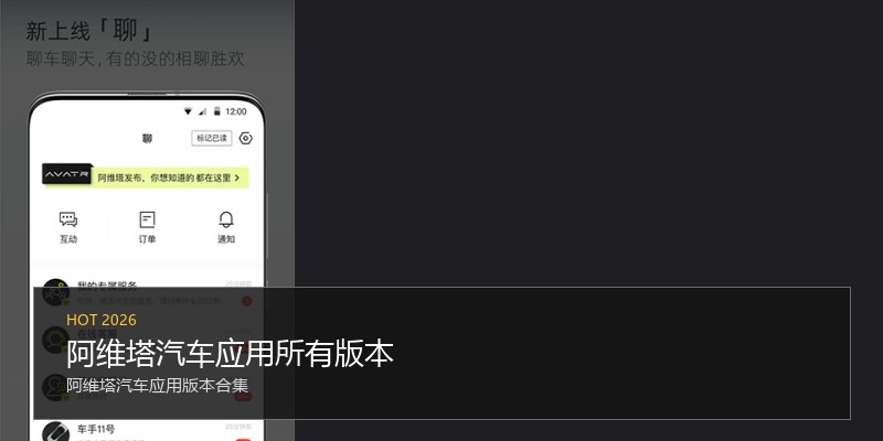 阿维塔汽车应用所有版本