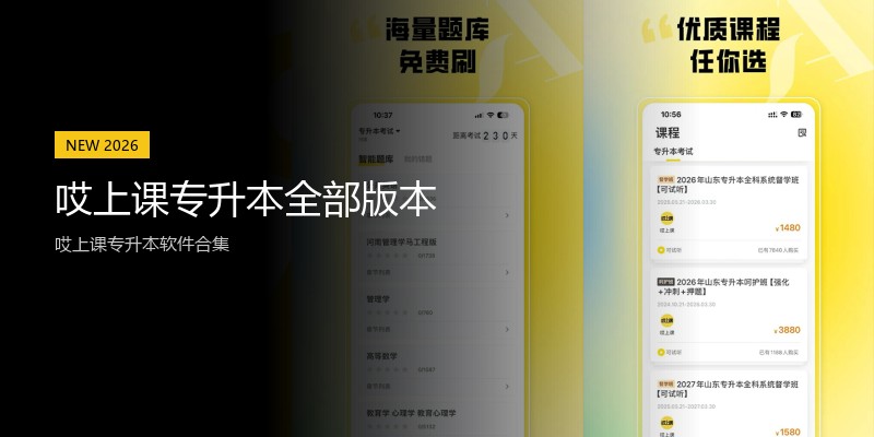 哎上课专升本全部版本