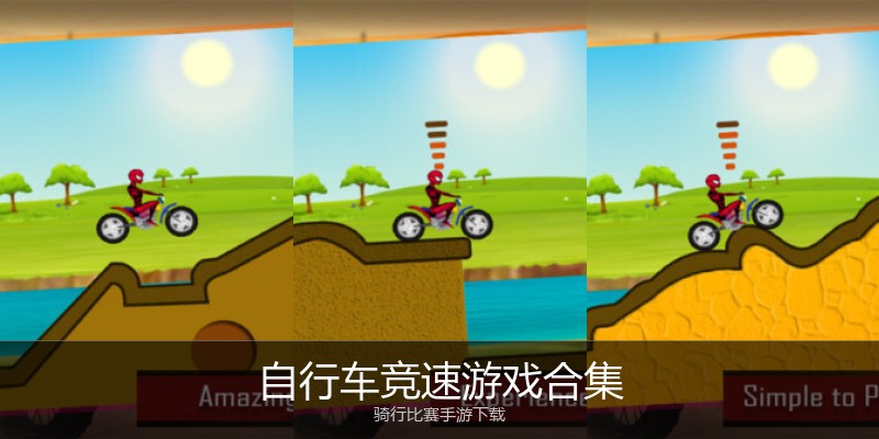 自行车竞速游戏合集