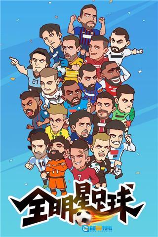 全明星足球 图1