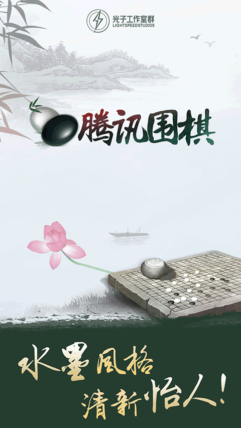 腾讯围棋官方最新版图1