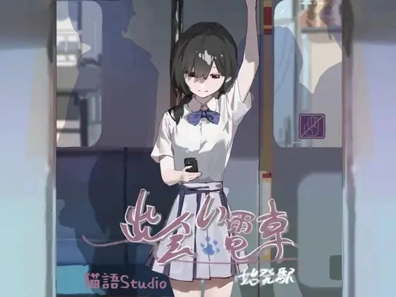 通勤电车少女游戏