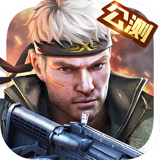 枪战英雄官方版正版