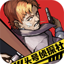 头号侦探社安卓版