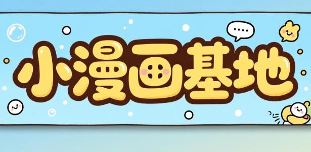 小漫画基地软件合集