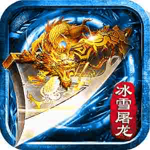 奇迹屠龙官网版