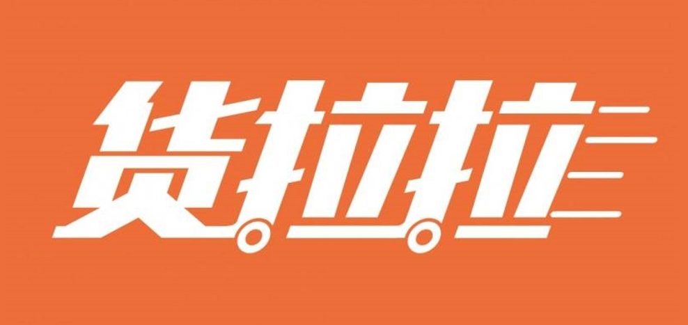 货拉拉